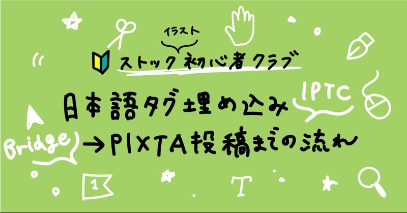 ［ストックイラスト］日本語タグ埋め込み→PIXTA投稿までの流れ