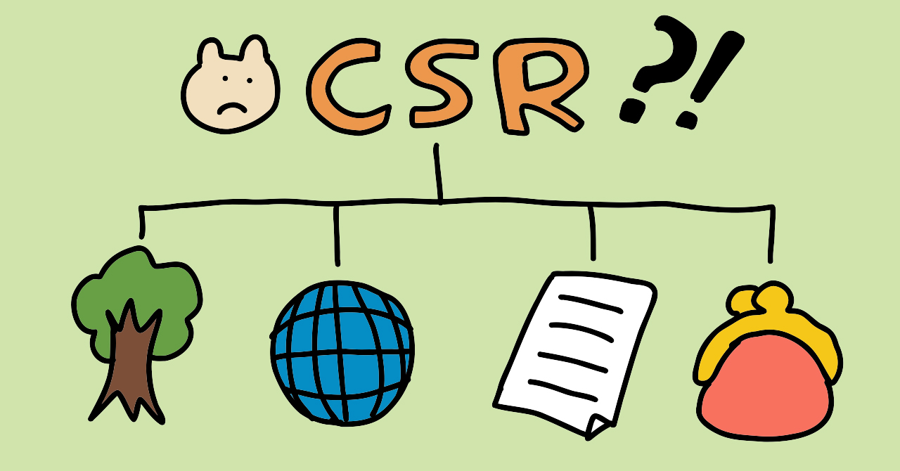 CSRの説明イラスト