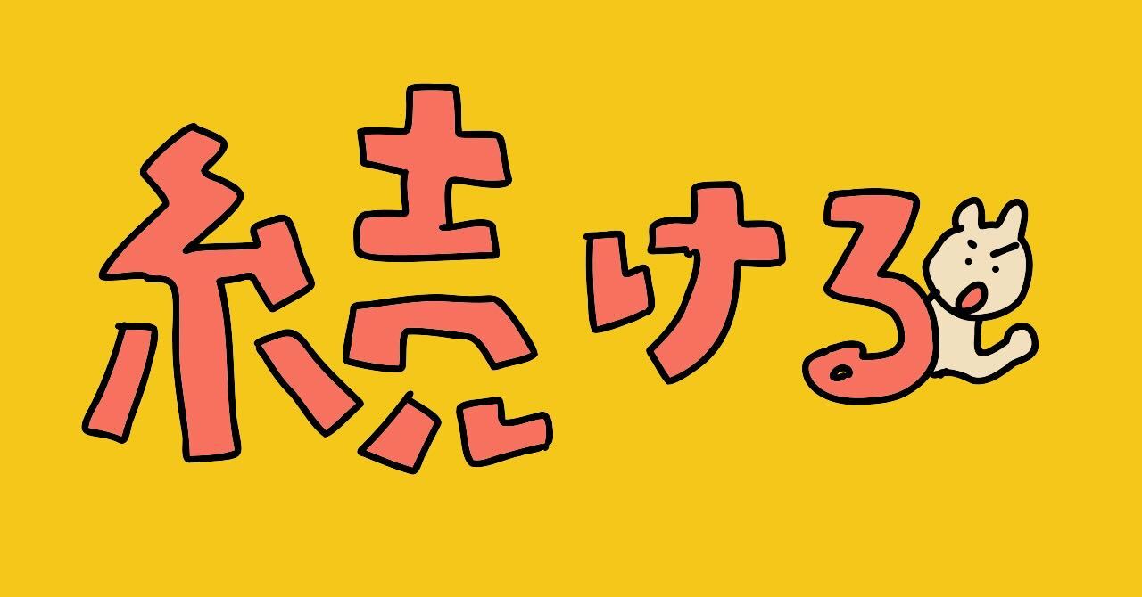 「続ける」ことの大切さを表したイラスト